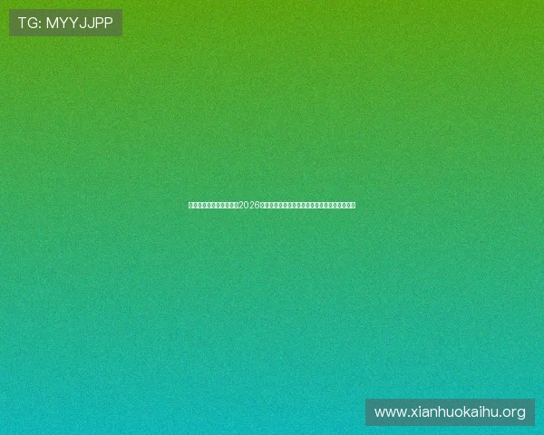 海星体育百家乐官网聚焦2026世界杯足球盛事,带来最新比赛资讯与精彩回放